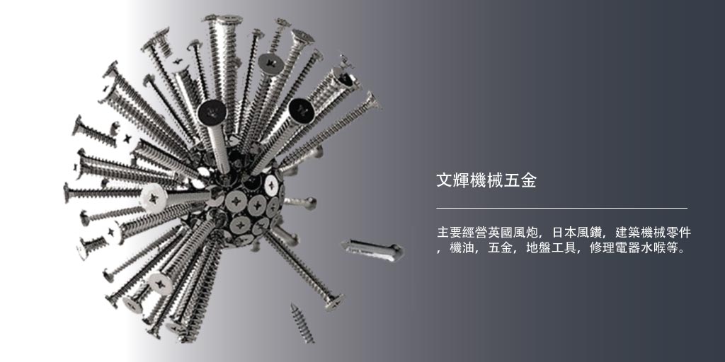 文輝機械五金